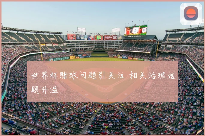 世界杯赌球问题引关注 相关治理话题升温