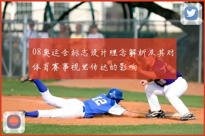 08奥运会标志设计理念解析及其对体育赛事视觉传达的影响