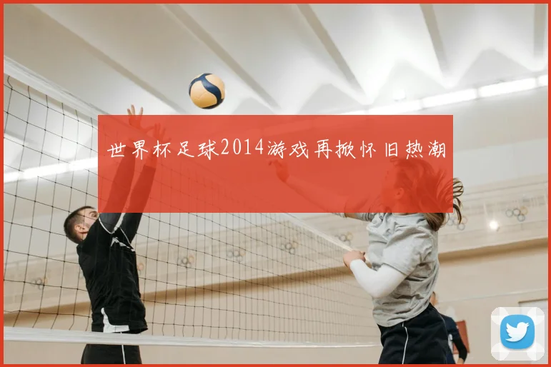 世界杯足球2014游戏再掀怀旧热潮