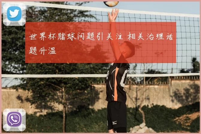 世界杯赌球问题引关注 相关治理话题升温