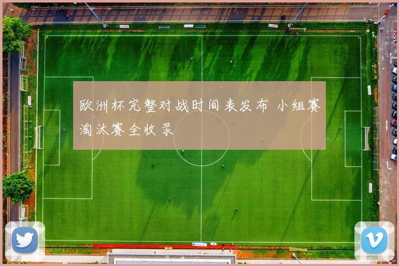 欧洲杯完整对战时间表发布 小组赛淘汰赛全收录