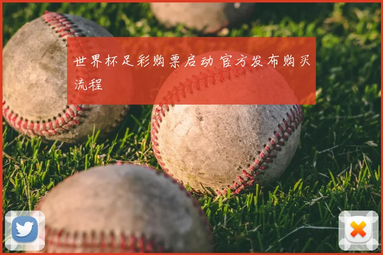 世界杯足彩购票启动 官方发布购买流程