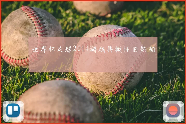 世界杯足球2014游戏再掀怀旧热潮