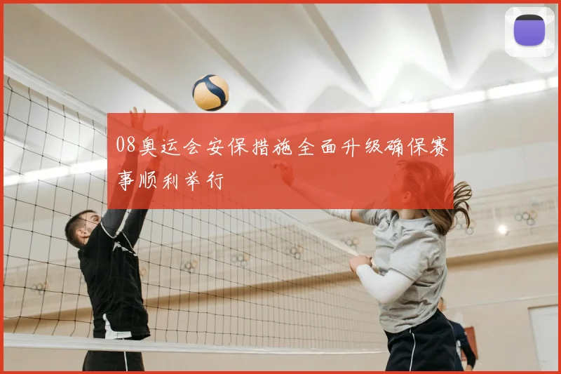 08奥运会安保措施全面升级确保赛事顺利举行