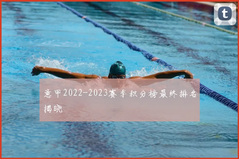 意甲2022-2023赛季积分榜最终排名揭晓