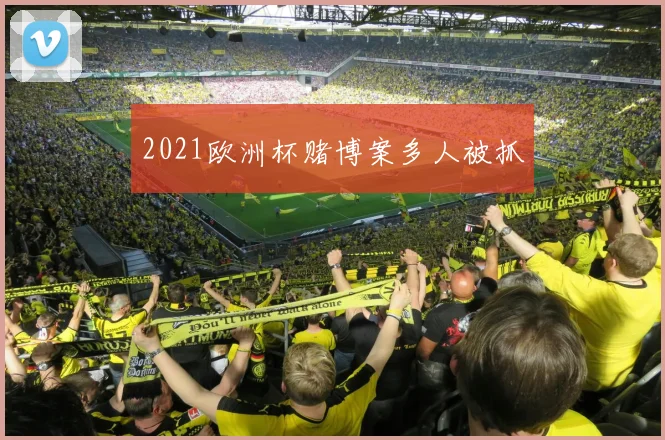 2021欧洲杯赌博案多人被抓