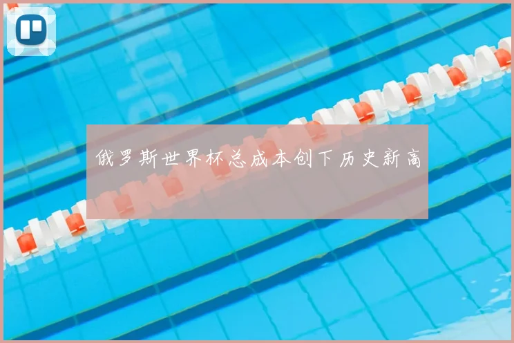 俄罗斯世界杯总成本创下历史新高