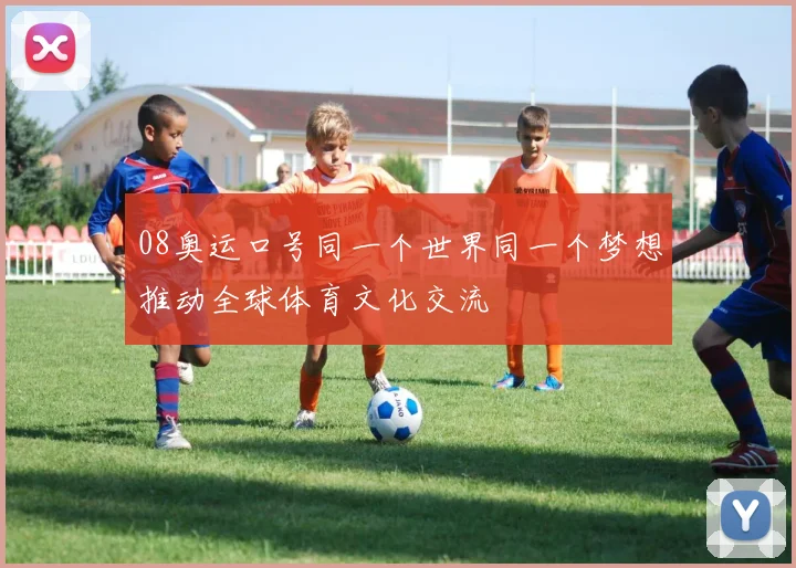 08奥运口号同一个世界同一个梦想推动全球体育文化交流