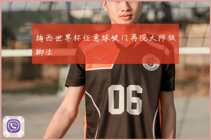 梅西世界杯任意球破门再现大师级脚法