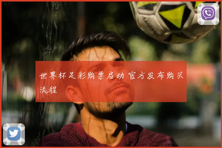 世界杯足彩购票启动 官方发布购买流程