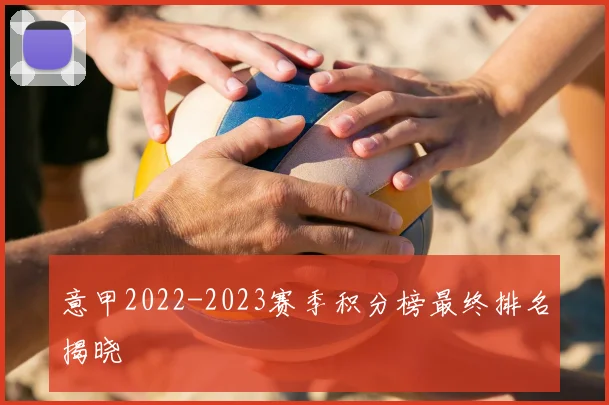 意甲2022-2023赛季积分榜最终排名揭晓