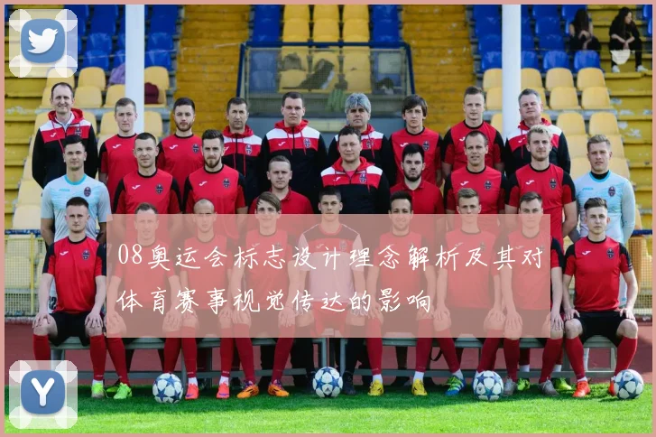 08奥运会标志设计理念解析及其对体育赛事视觉传达的影响