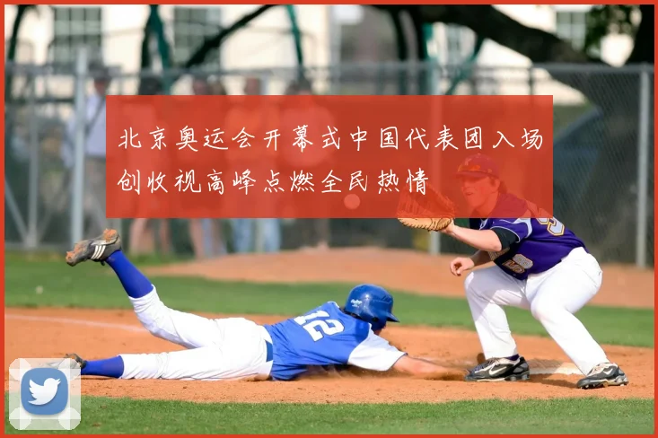 北京奥运会开幕式中国代表团入场创收视高峰点燃全民热情