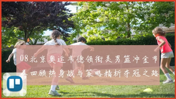 08北京奥运韦德领衔美男篮冲金节奏回顾热身战与策略精析夺冠之路