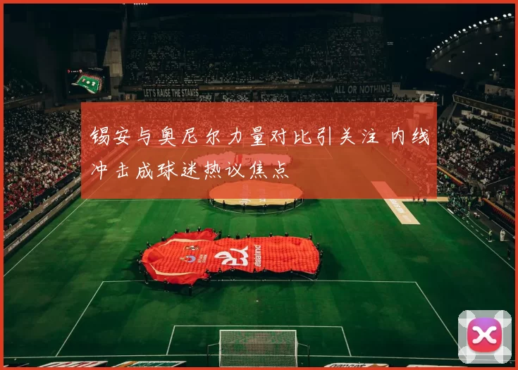 锡安与奥尼尔力量对比引关注 内线冲击成球迷热议焦点