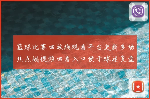 篮球比赛回放线观看平台更新多场焦点战视频回看入口便于球迷复盘赛况