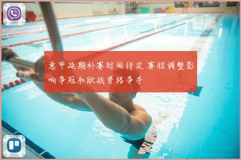 意甲延期补赛时间待定 赛程调整影响争冠和欧战资格争夺