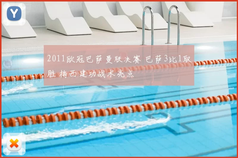 2011欧冠巴萨曼联决赛 巴萨3比1取胜 梅西建功战术亮点
