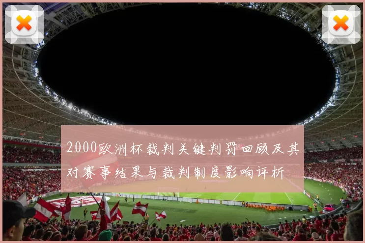 2000欧洲杯裁判关键判罚回顾及其对赛事结果与裁判制度影响评析