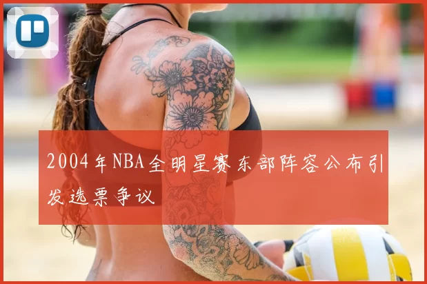 2004年NBA全明星赛东部阵容公布引发选票争议