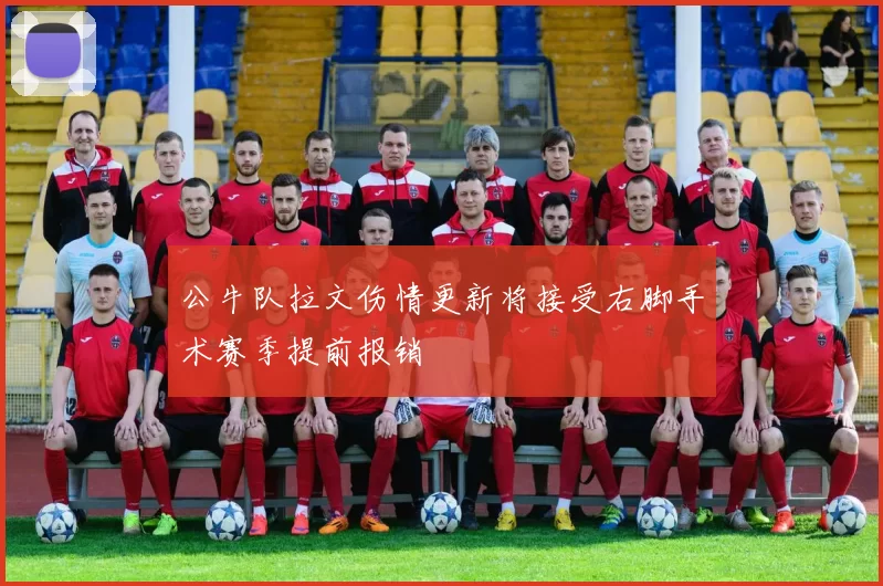 公牛队拉文伤情更新将接受右脚手术赛季提前报销