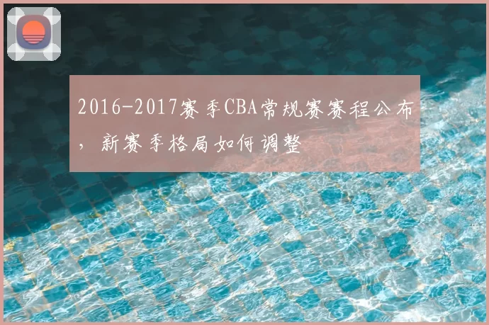 2016-2017赛季CBA常规赛赛程公布，新赛季格局如何调整