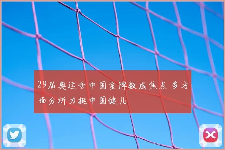 29届奥运会中国金牌数成焦点 多方面分析力挺中国健儿