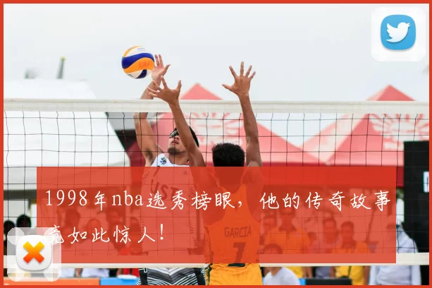 1998年nba选秀榜眼，他的传奇故事竟如此惊人！