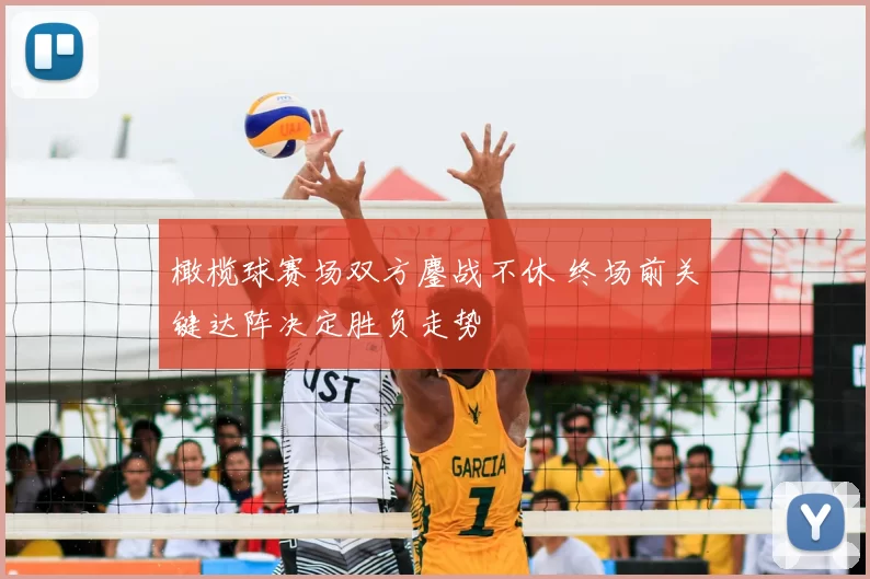 橄榄球赛场双方鏖战不休 终场前关键达阵决定胜负走势