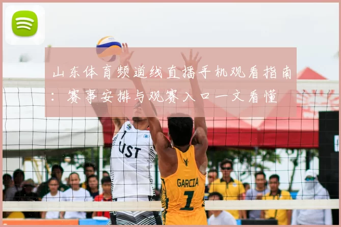 山东体育频道线直播手机观看指南：赛事安排与观赛入口一文看懂