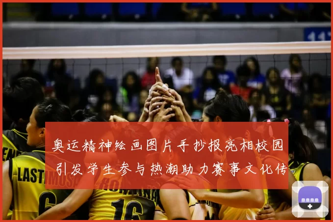 奥运精神绘画图片手抄报亮相校园 引发学生参与热潮助力赛事文化传播