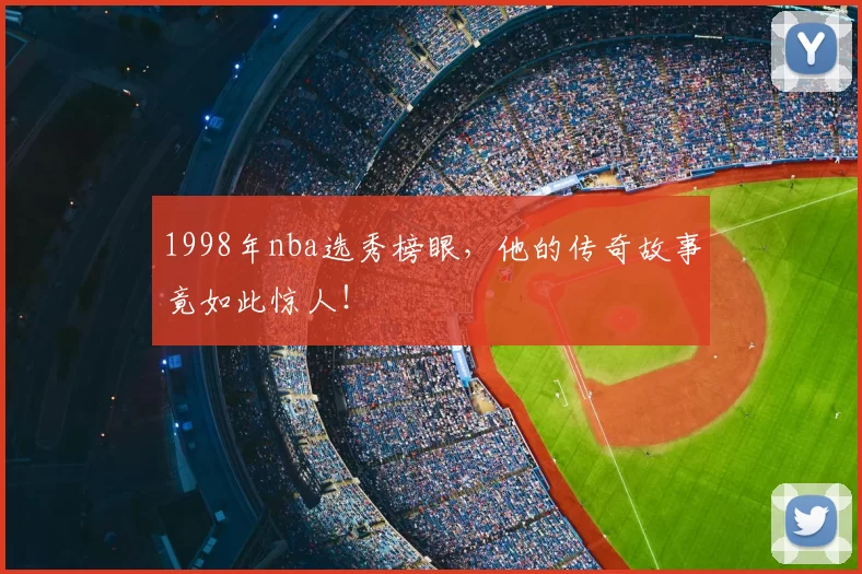 1998年nba选秀榜眼，他的传奇故事竟如此惊人！