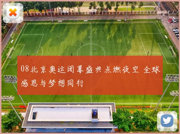 08北京奥运闭幕盛典点燃夜空 全球感恩与梦想同行