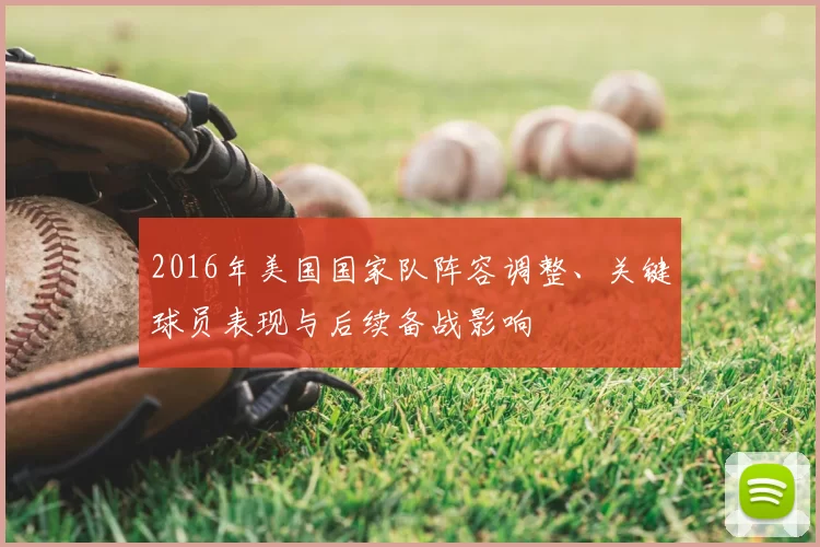 2016年美国国家队阵容调整、关键球员表现与后续备战影响