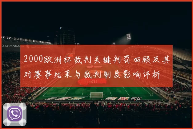 2000欧洲杯裁判关键判罚回顾及其对赛事结果与裁判制度影响评析