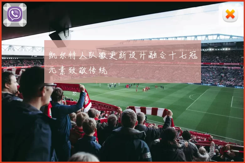 凯尔特人队徽更新设计融合十七冠元素致敬传统