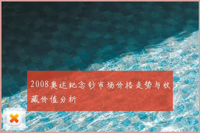2008奥运纪念钞市场价格走势与收藏价值分析