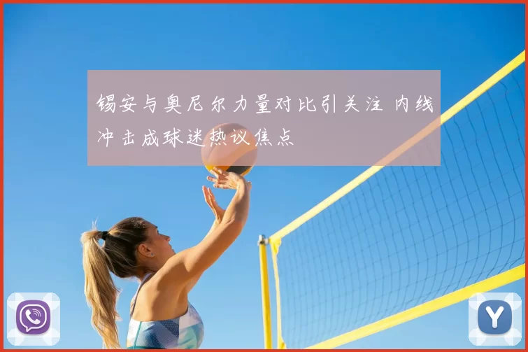 锡安与奥尼尔力量对比引关注 内线冲击成球迷热议焦点