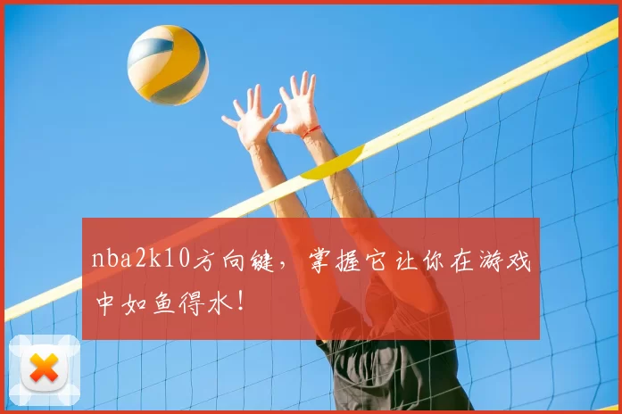 nba2k10方向键，掌握它让你在游戏中如鱼得水！