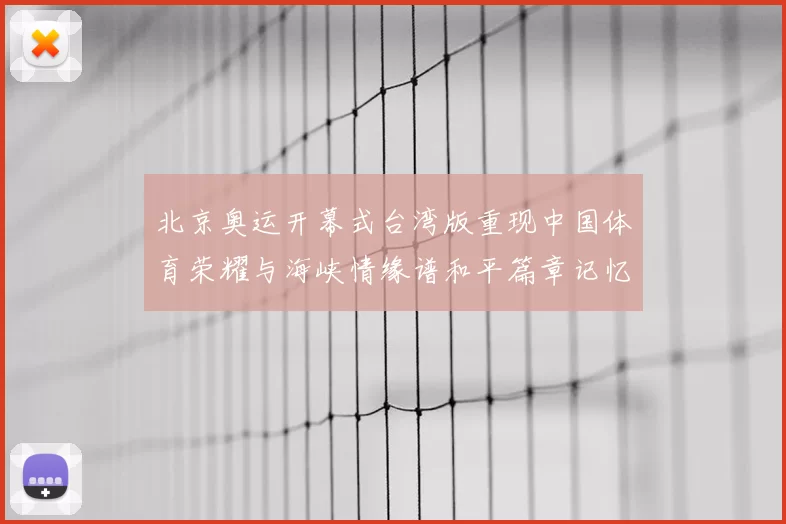 北京奥运开幕式台湾版重现中国体育荣耀与海峡情缘谱和平篇章记忆
