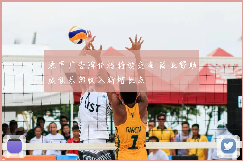 意甲广告牌价格持续走高 商业赞助成俱乐部收入新增长点