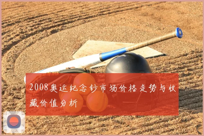 2008奥运纪念钞市场价格走势与收藏价值分析