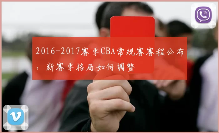 2016-2017赛季CBA常规赛赛程公布，新赛季格局如何调整