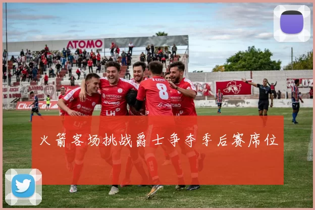 火箭客场挑战爵士争夺季后赛席位