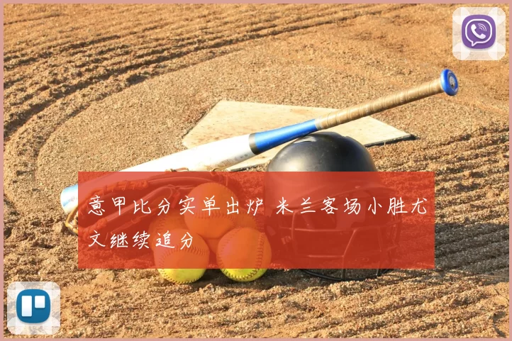 意甲比分实单出炉 米兰客场小胜尤文继续追分