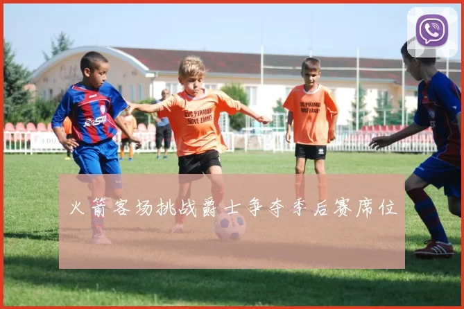 火箭客场挑战爵士争夺季后赛席位